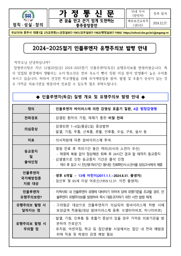 2024-2025절기 인플루엔자 유행주의보 발령 안내 가정통신문_1