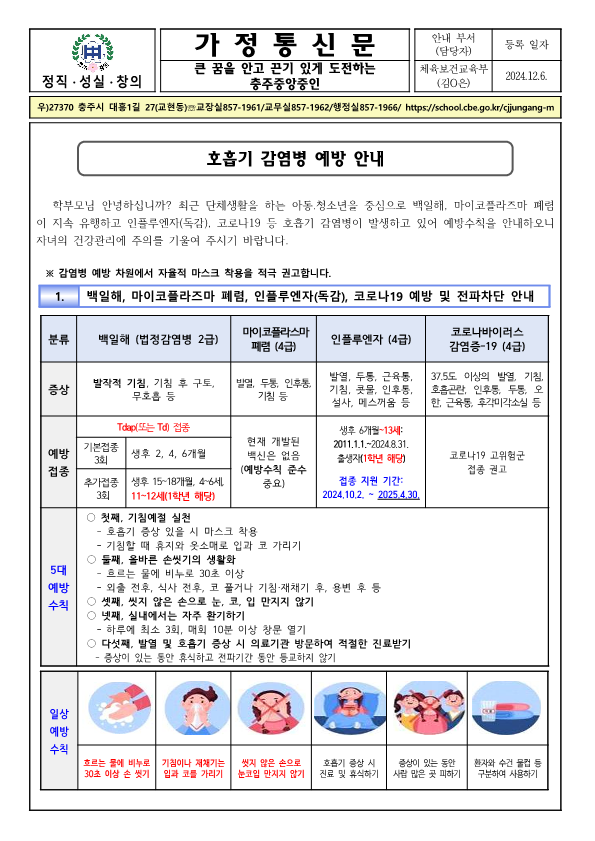 호흡기 감염병 예방 안내 가정통신문_1