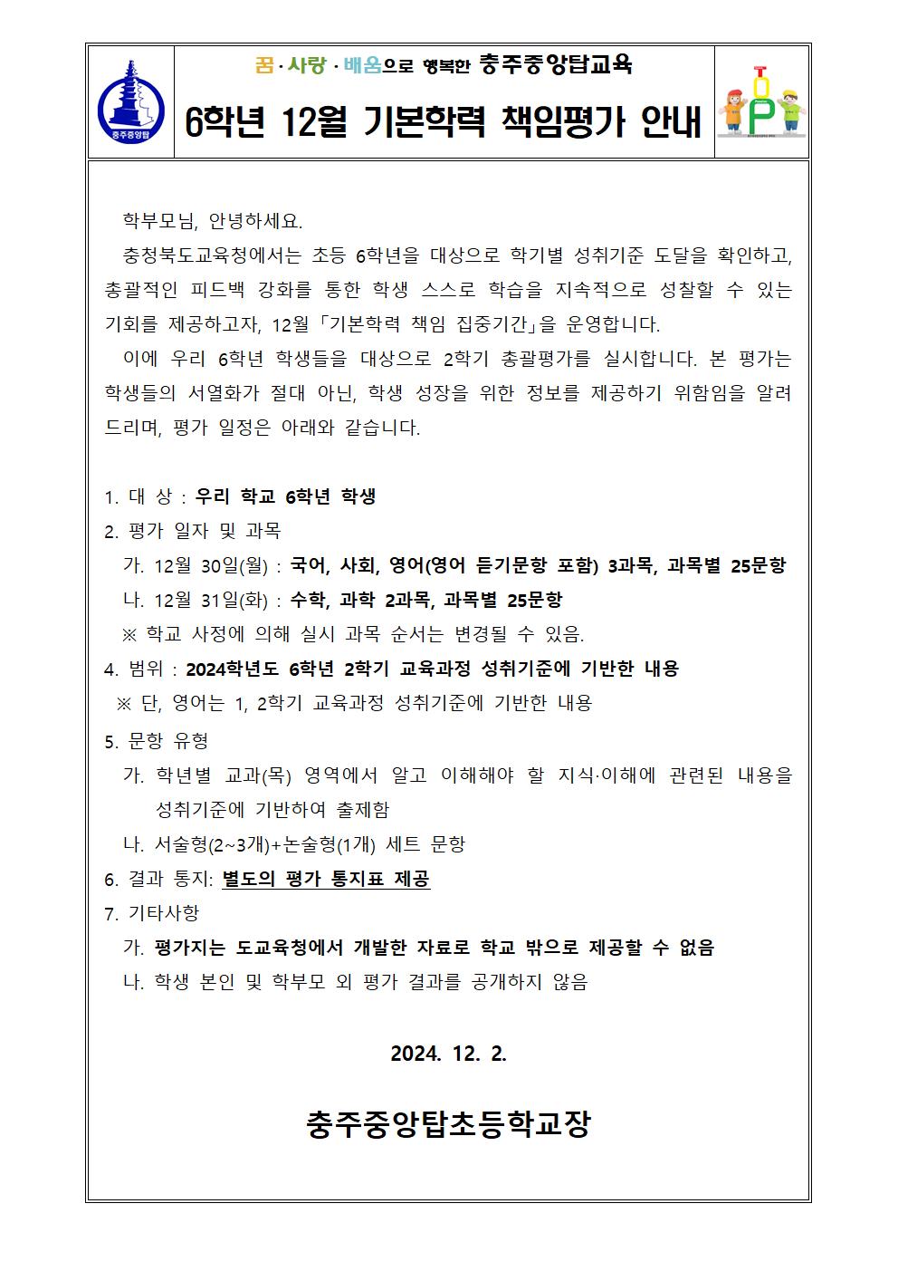 2024. 6학년 12월 기본학력 책임평가 안내 가정통신문