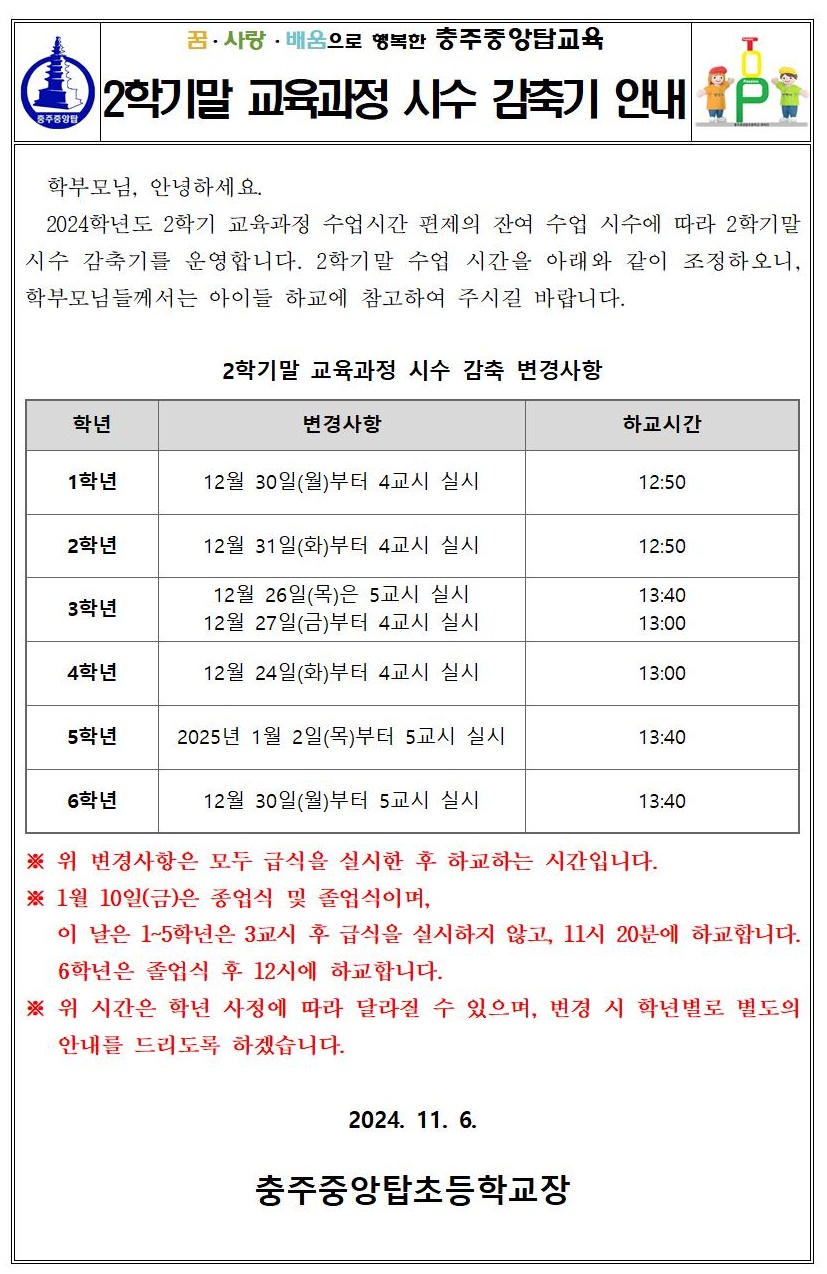 2024. 학년말 시수감축 안내 가정통신문001