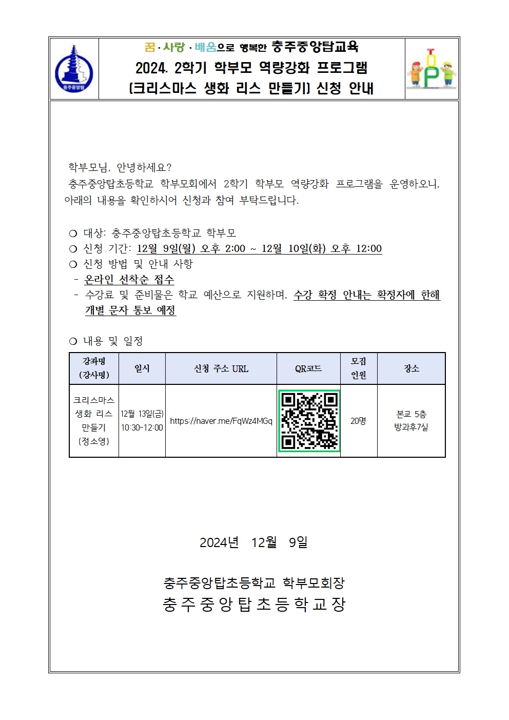 2024. 2학기 학부모 역량강화 프로그램 신청 안내(리스 만들기)001