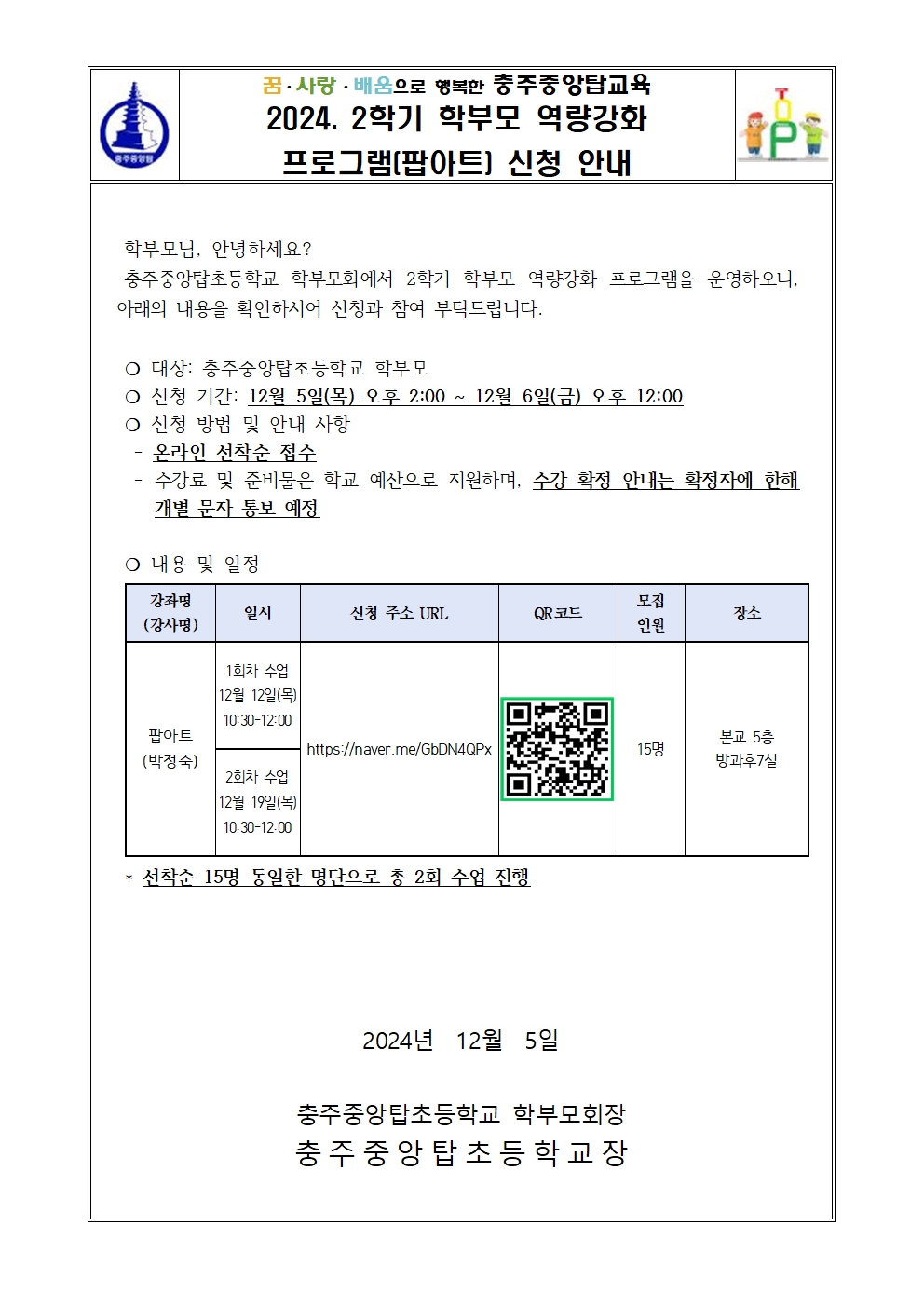 2024. 2학기 학부모 역량강화 프로그램 신청 안내(팝아트)001