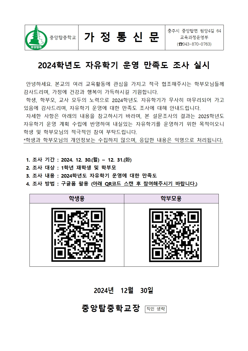 가정통신문(2024. 자유학기 운영 만족도 조사)