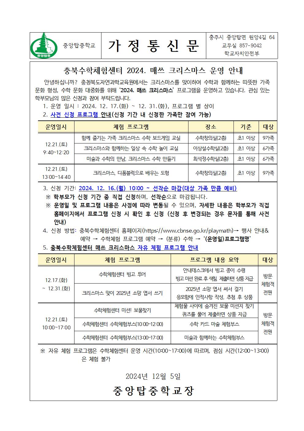 가정통신문(충북수학체험센터 2024. 매쓰 크리스마스 운영 안내)001