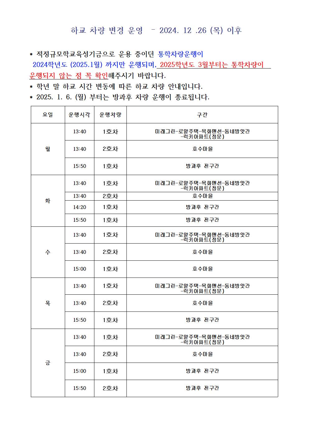 2024. 12.26. 시행 하교차량 운행 계획  - 복사본001