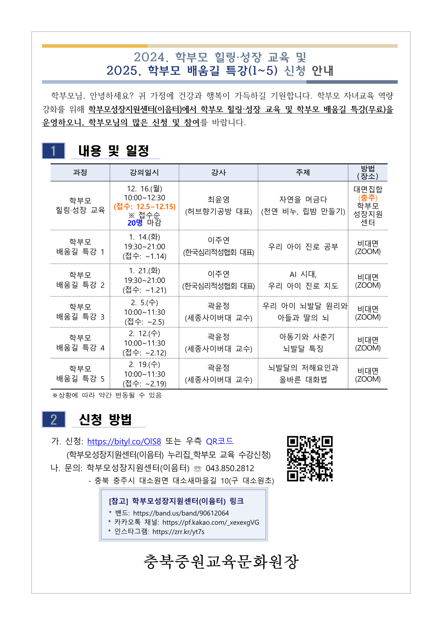 [가정통신문] 2024. 학부모 힐링·성장 교육 및 2025. 학부모 배움길 특강(1~5) 신청 안내_1