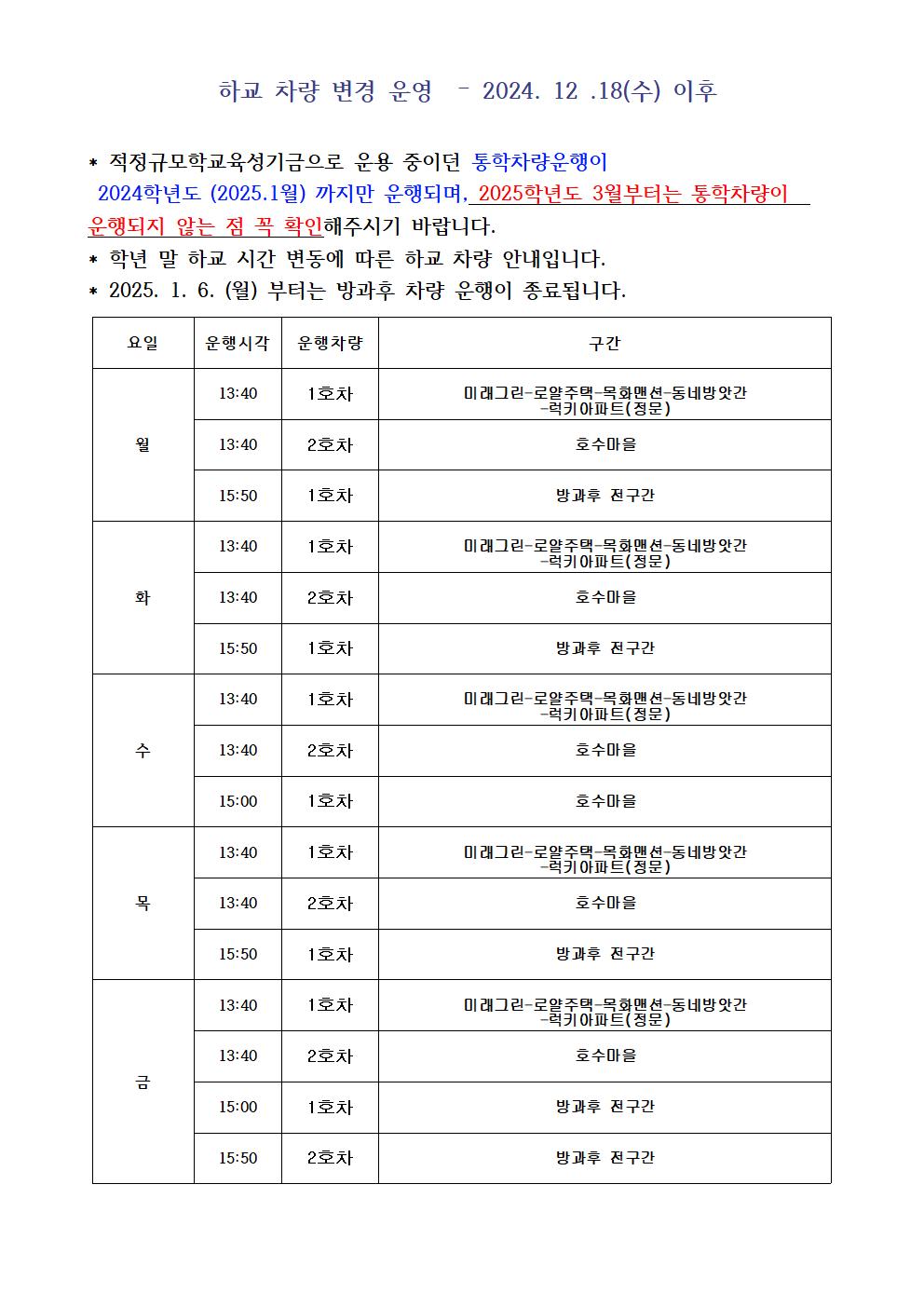 2024. 12.18. 시행 하교차량 운행 계획 001