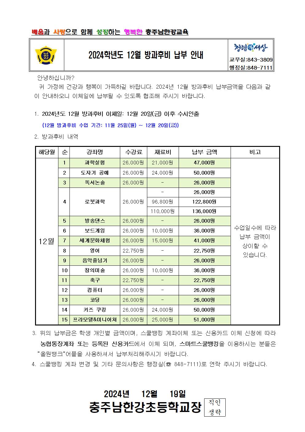 2024학년도 12월 방과후비 납부 안내 가정통신문