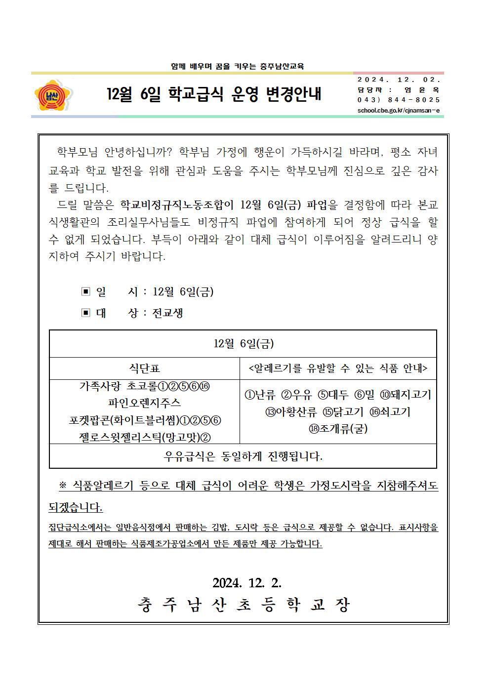 학교급식 운영 변경안내(12월 6일)001