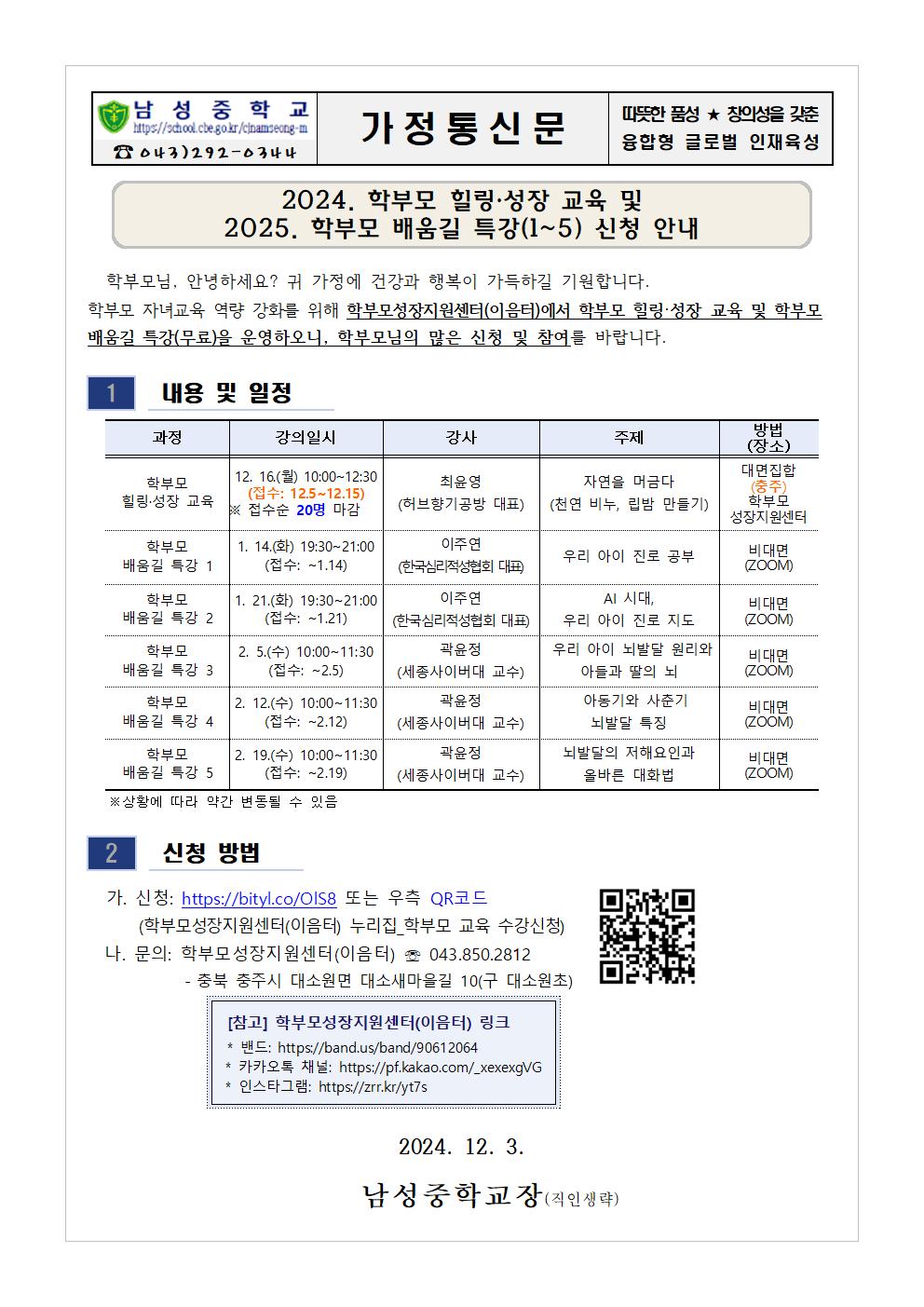 2024. 학부모 힐링 성장 교육 및 2025. 학부모 배움길 특강(1-5) 신청 안내 가정통신문001