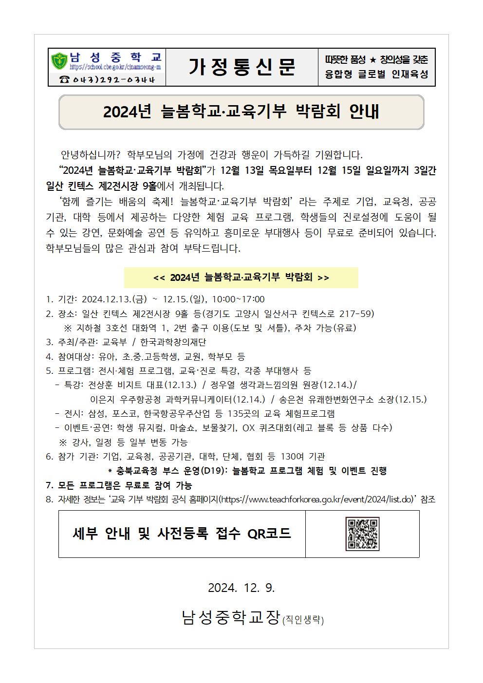 2024년 늘봄학교·교육기부 박람회 안내 안내 가정통신문001