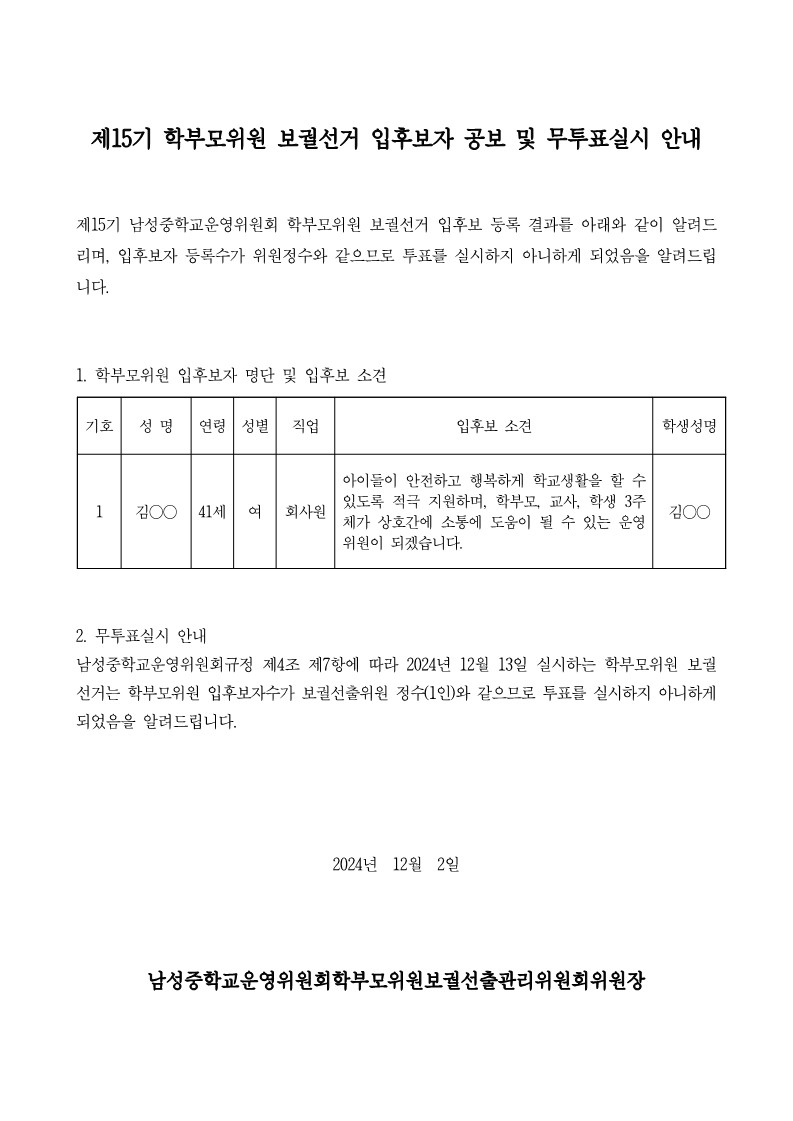 6-2. 학부모-선거공보자료 및 무투표실시 안내(학부모)(2차)(공개용)_1