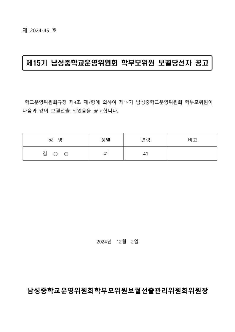 8-2. 학부모-당선자공고문(학부모2차)(공개용)_1