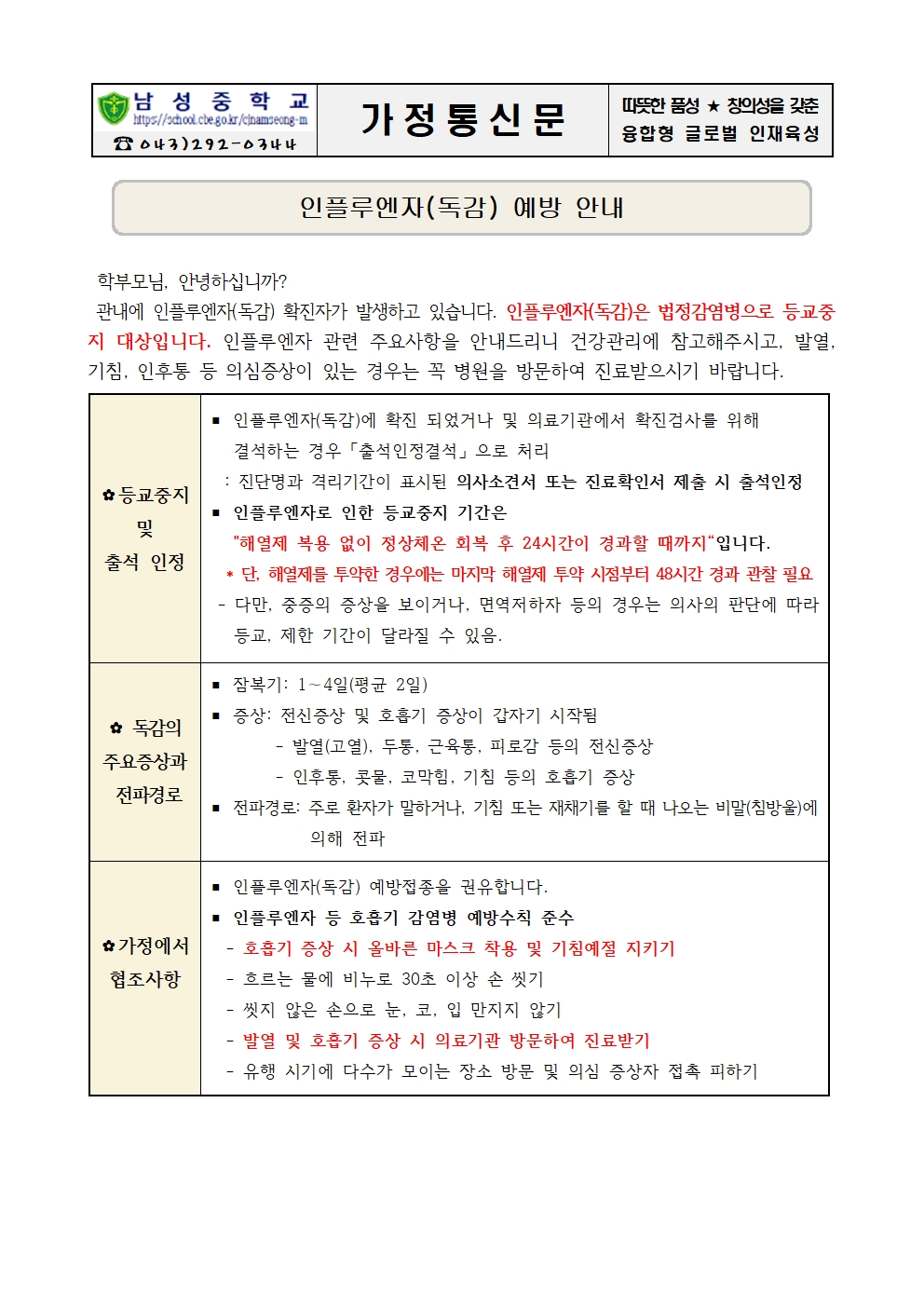 인플루엔자 예방 가정통신문001