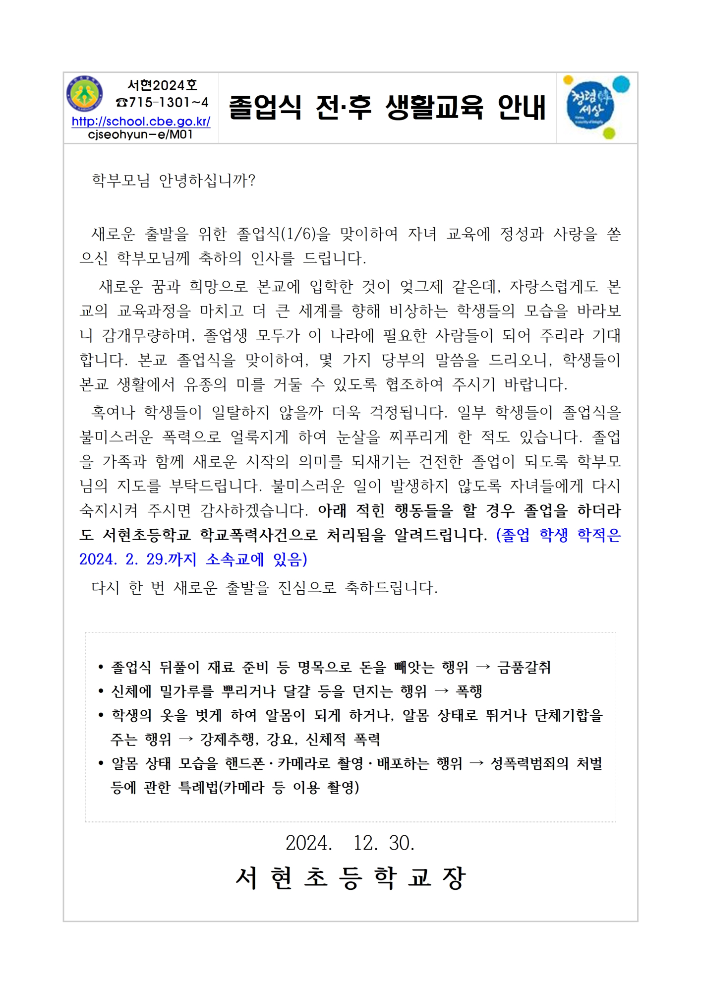 졸업식 전후 생활교육 안내001