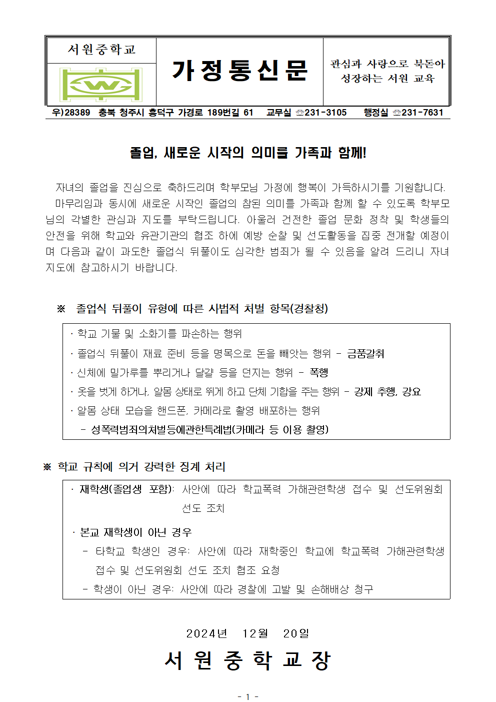 건전한 졸업식 문화 조성 가정통신문