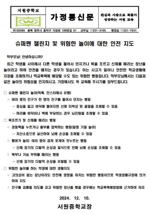 슈퍼맨 챌린지 및 위험한 놀이에 대한 안전 지도 가정통신문