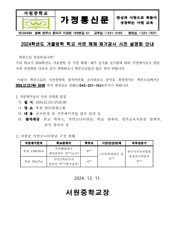 2024년 겨울방학 석면제거해체 공사 설명회 가정통신문_1