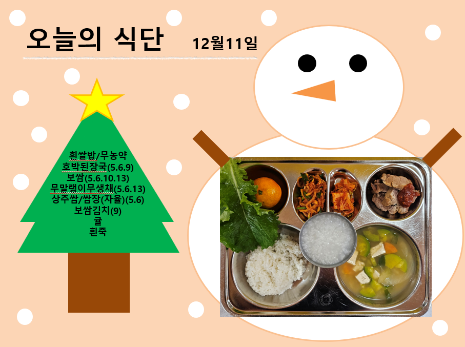 오늘의 식단 사진(2024.12.12)