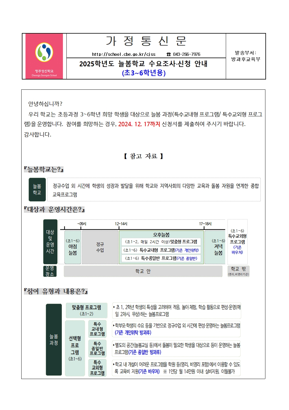 2025년 늘봄학교 운영 수요조사.신청 가정통신문(초3~6학년용)001