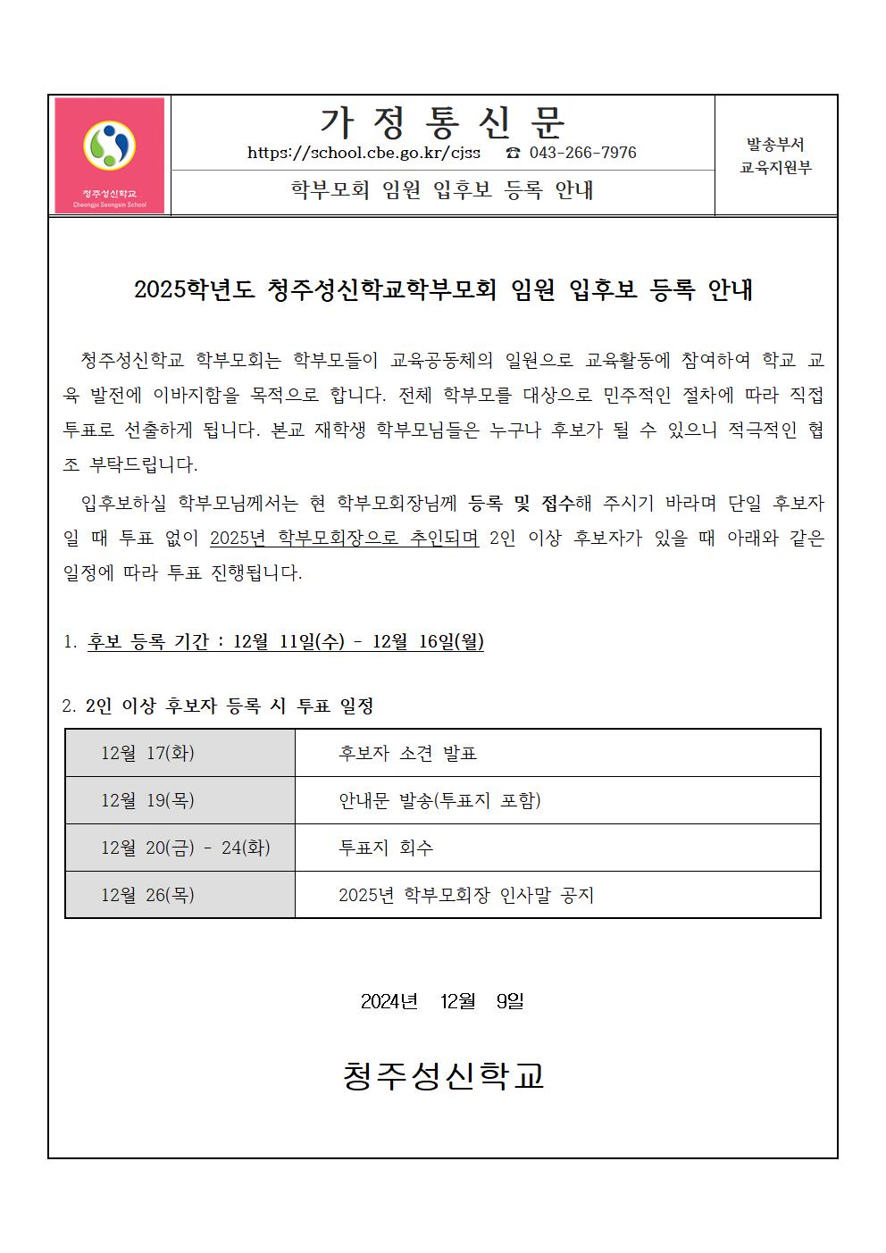 [청주성신학교-13739 (첨부)] 학부모회 임원 입후보 등록 안내001