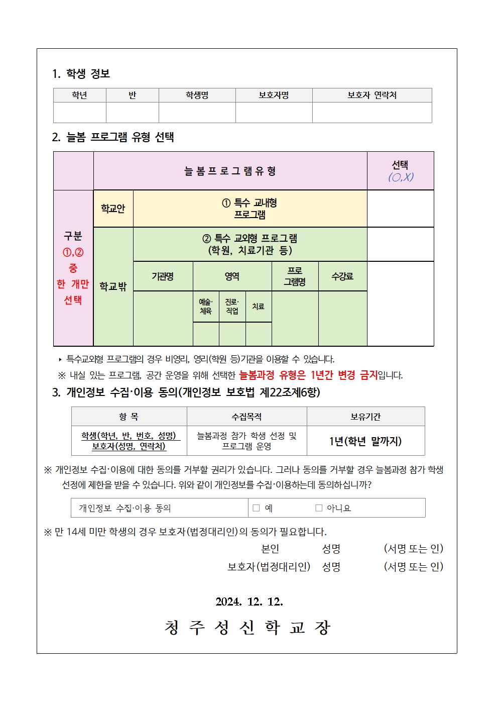 2025년 늘봄학교 운영 수요조사.신청 가정통신문(중.고.전공과)002