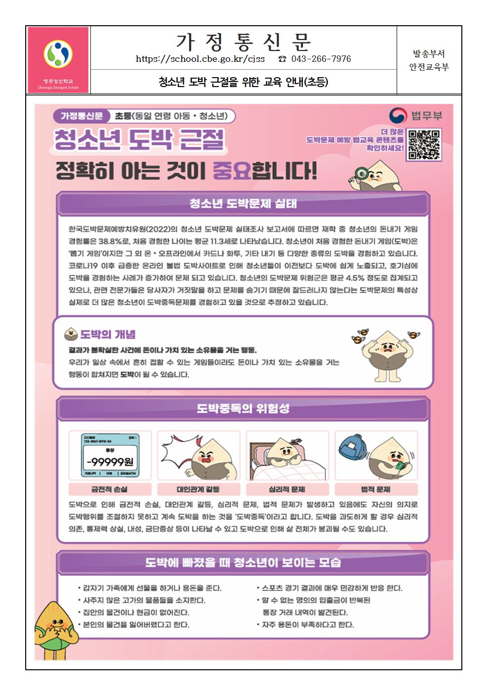 청소년 도박 근절을 위한 교육 안내 가정통신문(초등용)001