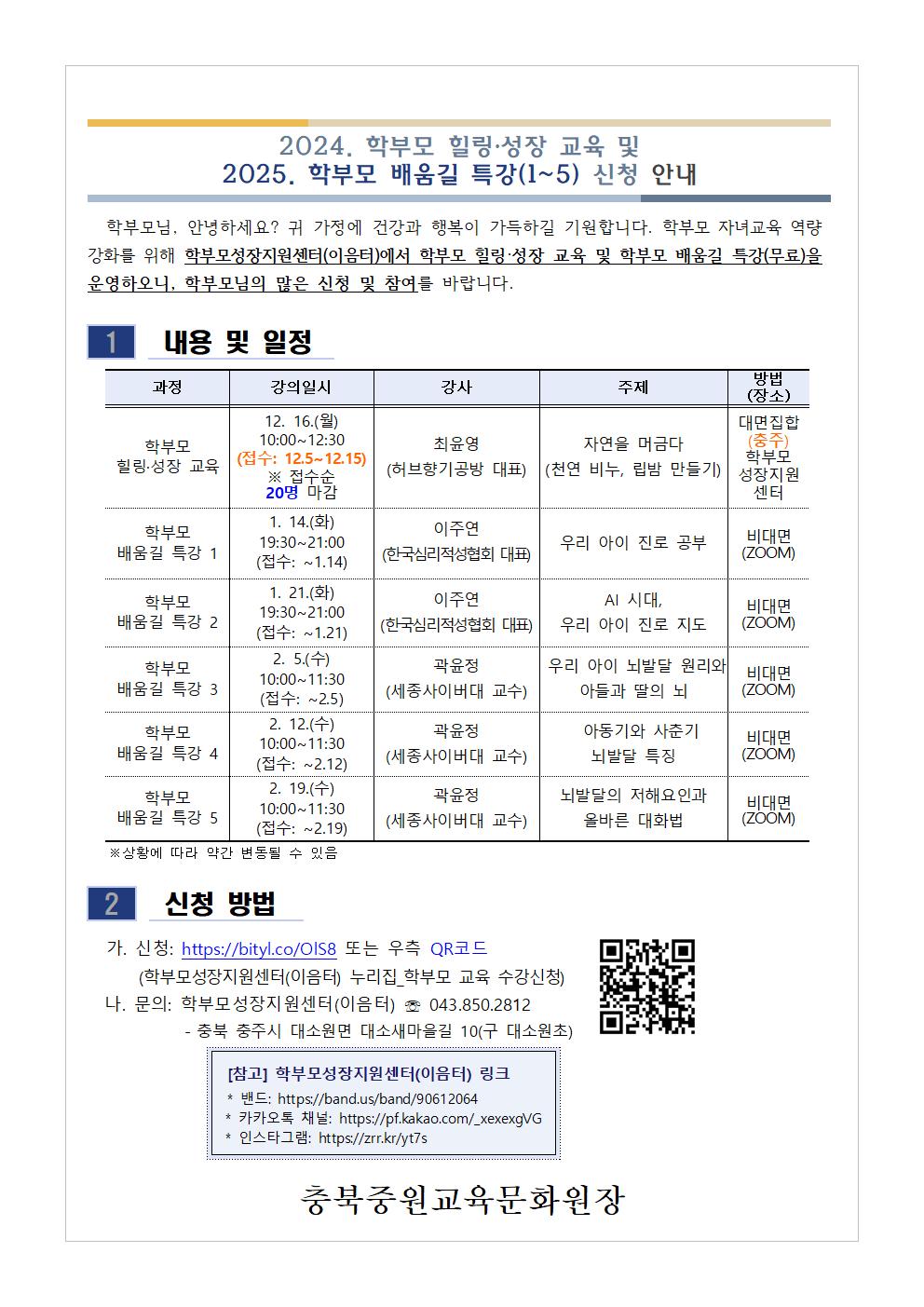 [청주성신학교-13410 (첨부) 충청북도중원교육문화원 인문예술과] [가정통신문] 2024. 학부모 힐링·성장 교육 및 2025. 학부모 배움길 특강(1~5) 신청 안내001