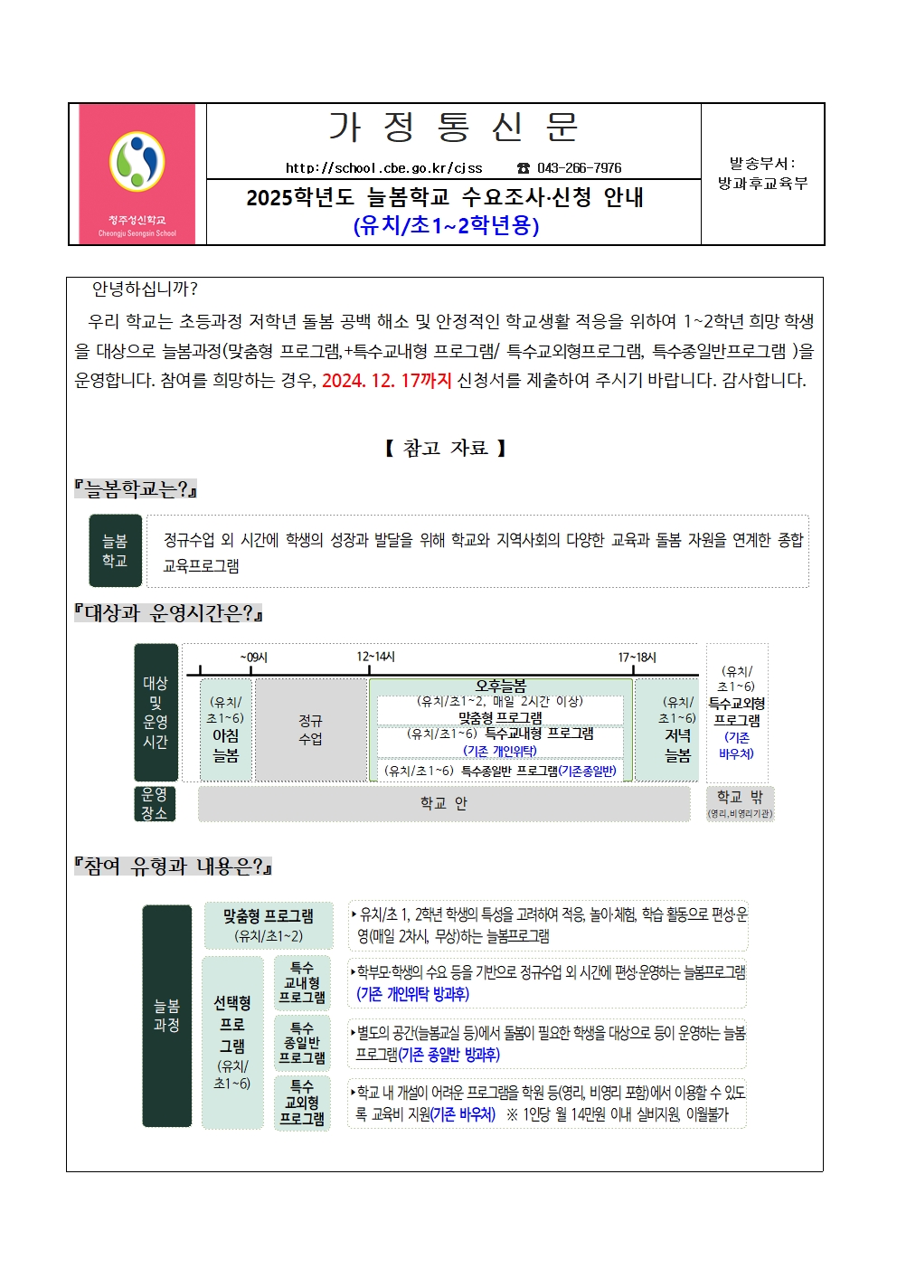 2025년 늘봄학교 운영 수요조사.신청 가정통신문(유치.초1~2학년용)001