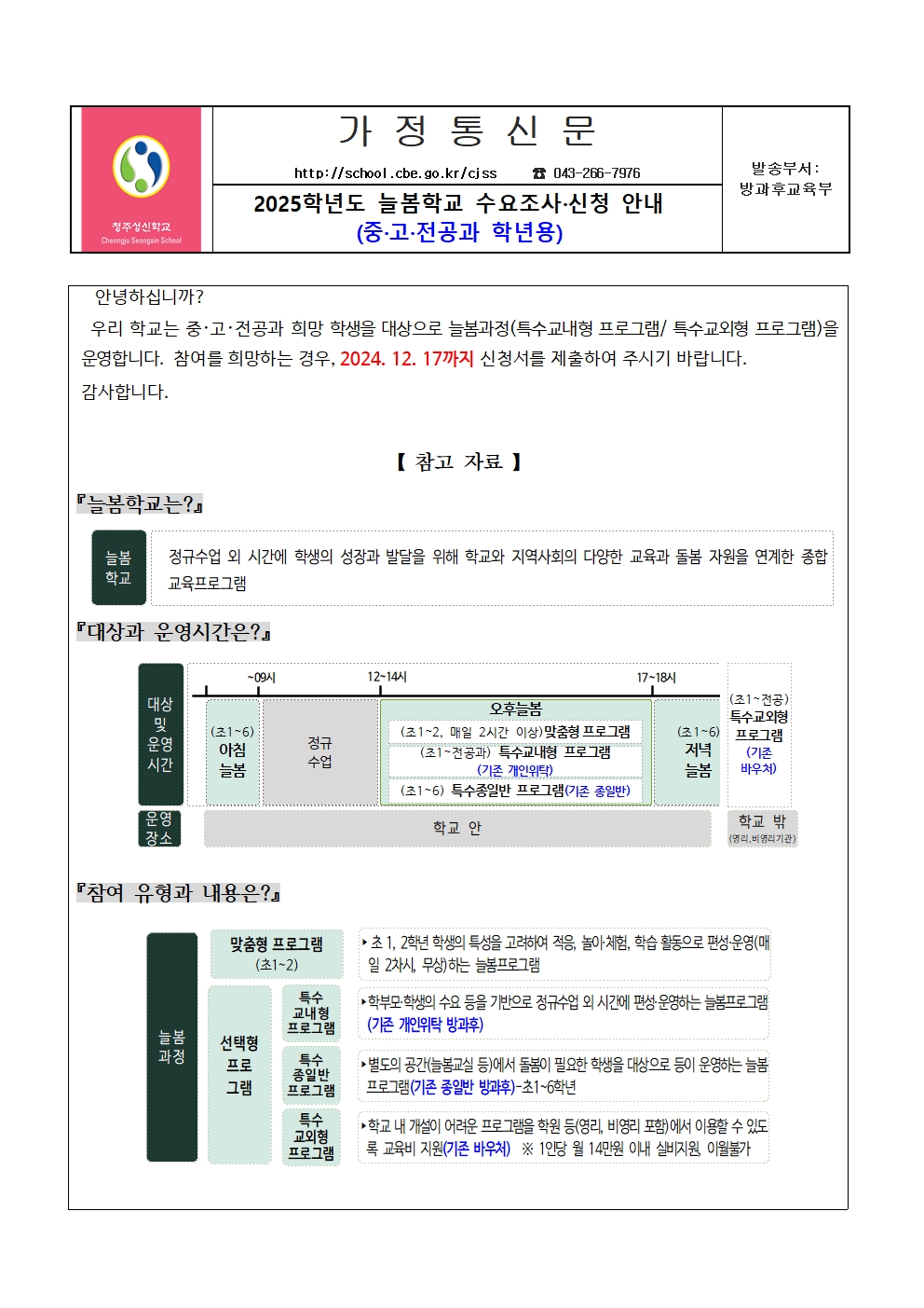 2025년 늘봄학교 운영 수요조사.신청 가정통신문(중.고.전공과)001