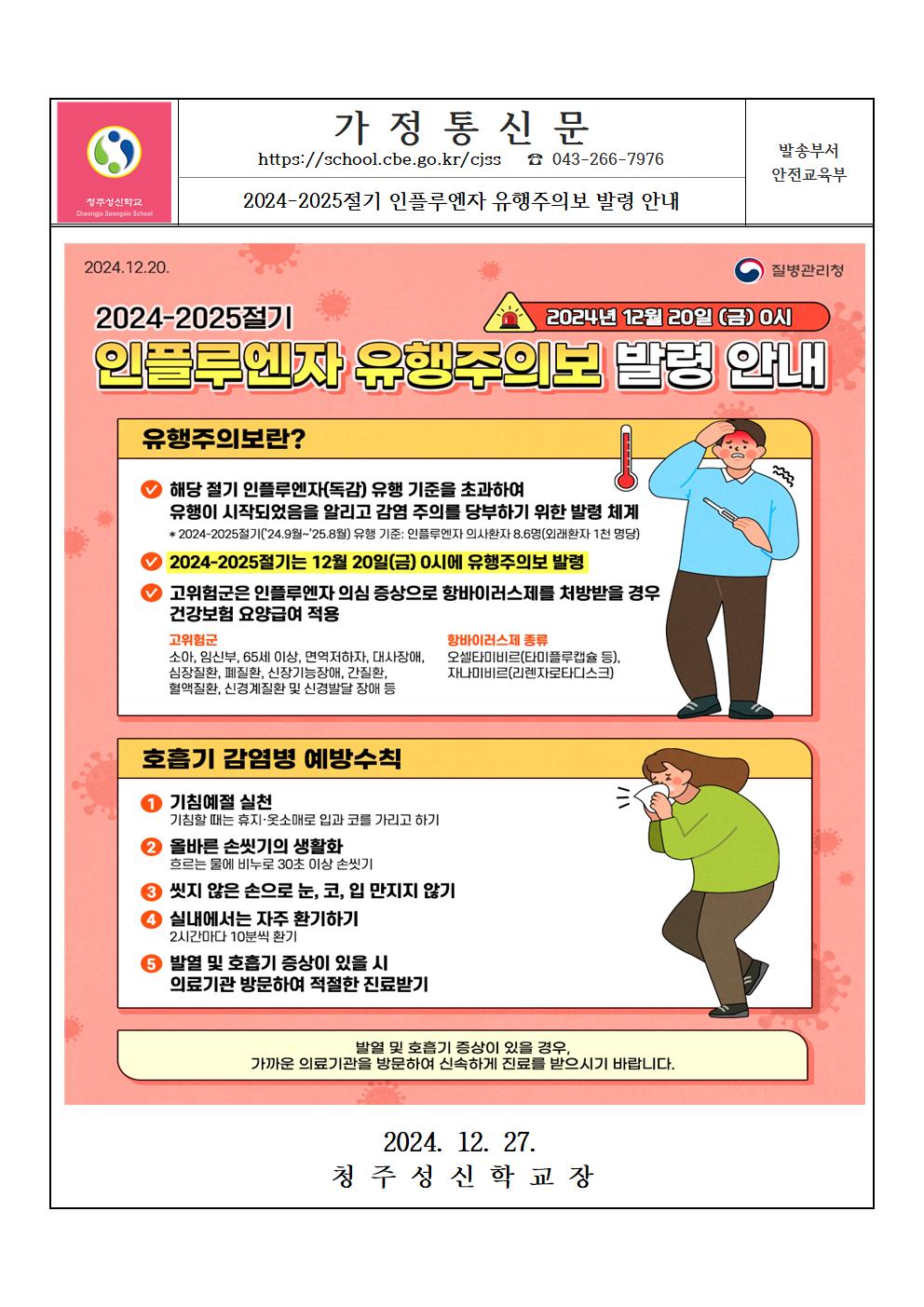 가정통신문(2024-2025절기 인플루엔자 유행주의보 발령 안내)001