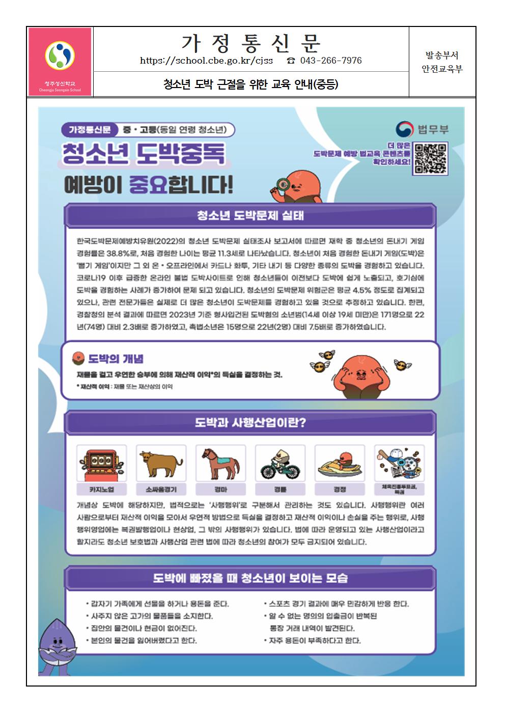 청소년 도박 근절을 위한 교육 안내 가정통신문(중등용)001