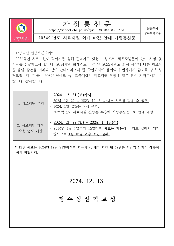 2024학년도 치료지원 회계마감 안내 가정통신문