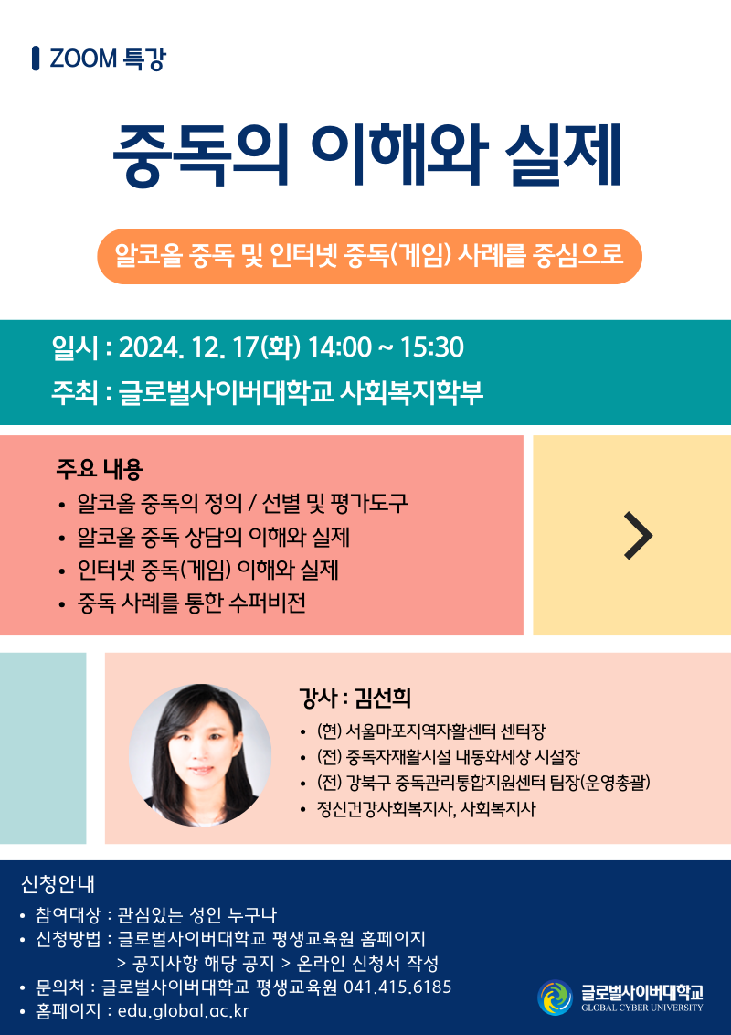 [청주성신학교-13426 (첨부) 글로벌사이버대학교 운영지원팀] 1217 특강 포스터