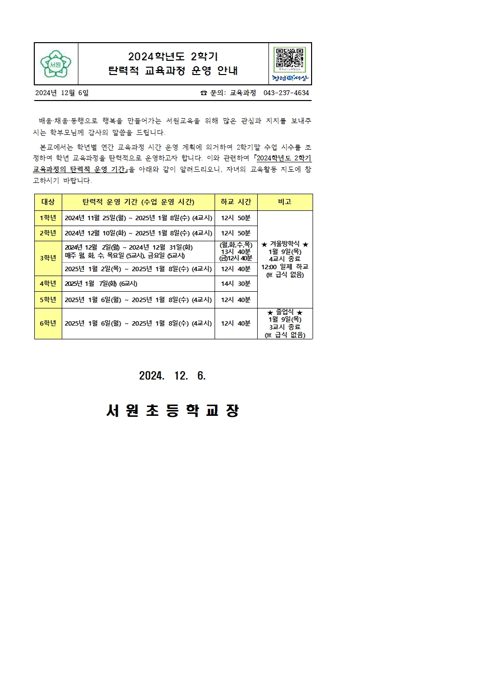 2024학년도 2학기 탄력적 교육과정 운영 안내 가정통신문_최종001