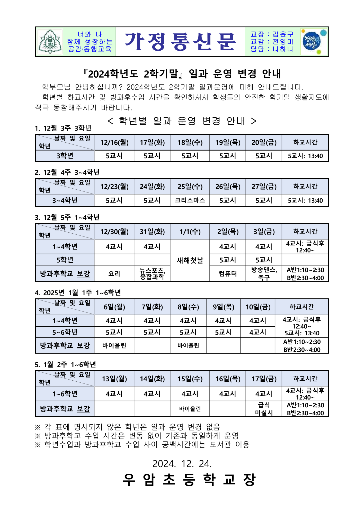 2024학년도 2학기말 일과운영 안내장2(방과후 시간안내 최종12.24)_1