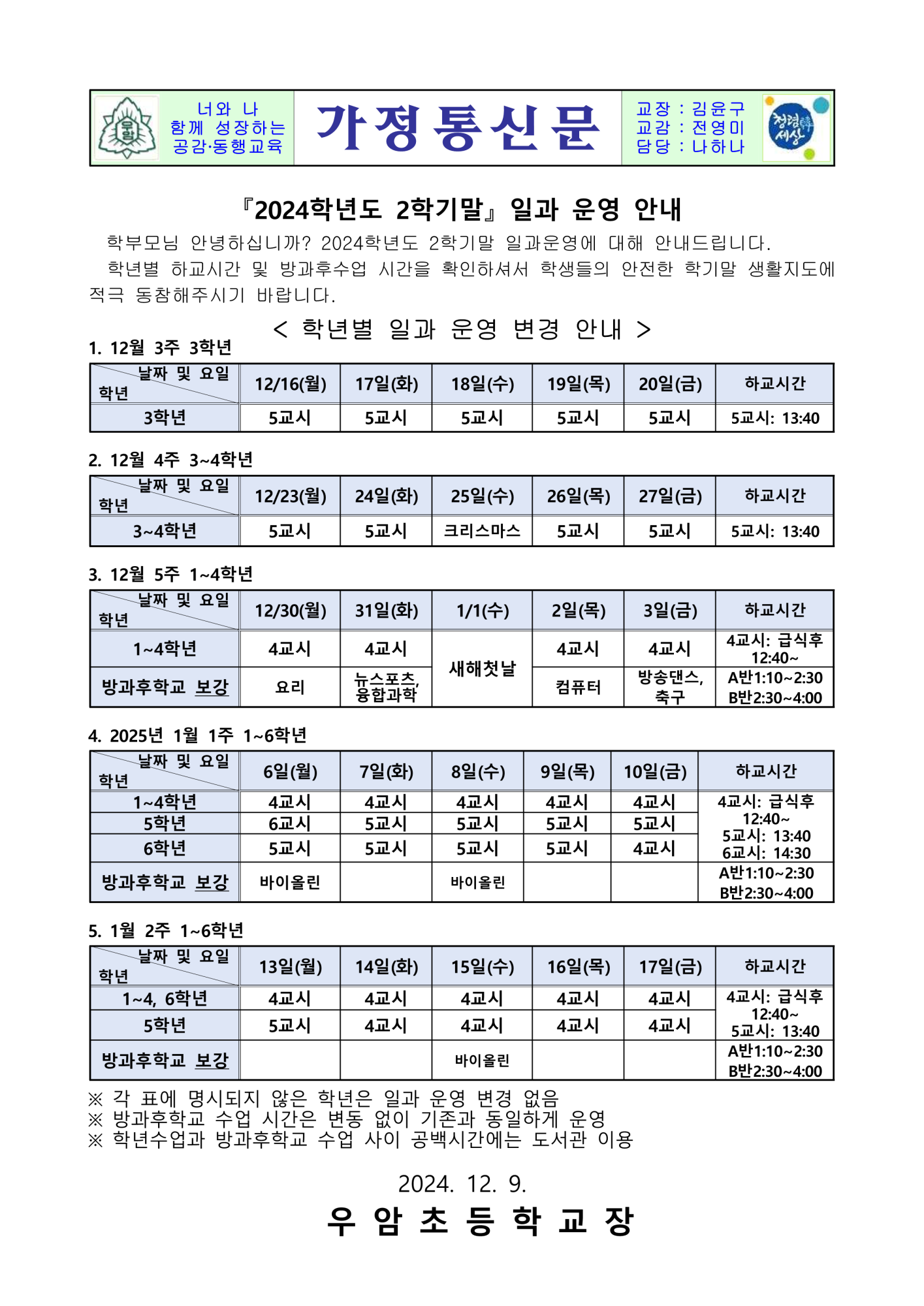 2024학년도 2학기말 일과 운영 안내장(수정)_1