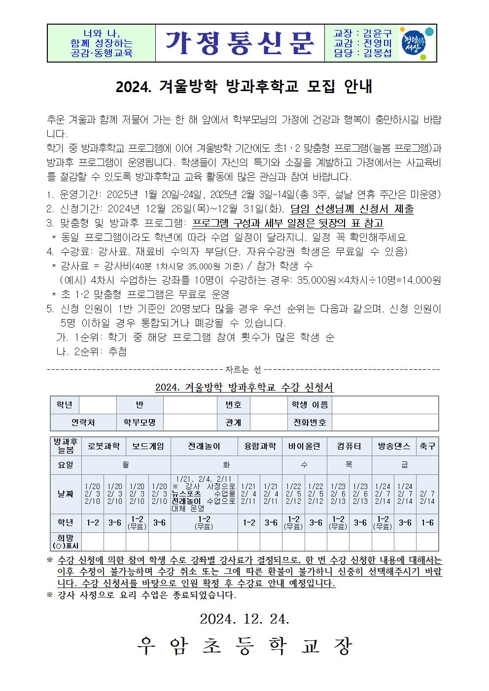 가정통신문(2024. 겨울방학 방과후학교 모집 안내)001