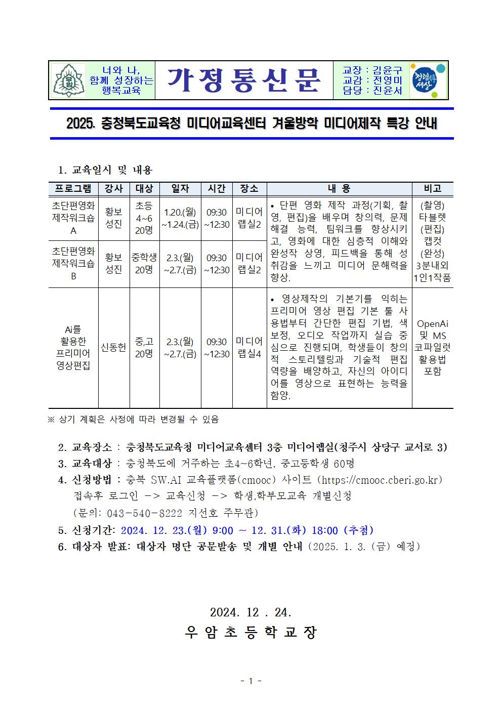 2025. 충청북도교육청 미디어교육센터 겨울방학 미디어제작 특강 안내001