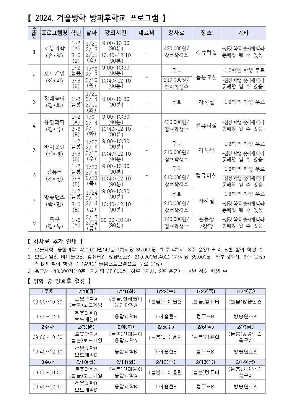 가정통신문(2024. 겨울방학 방과후학교 모집 안내)002