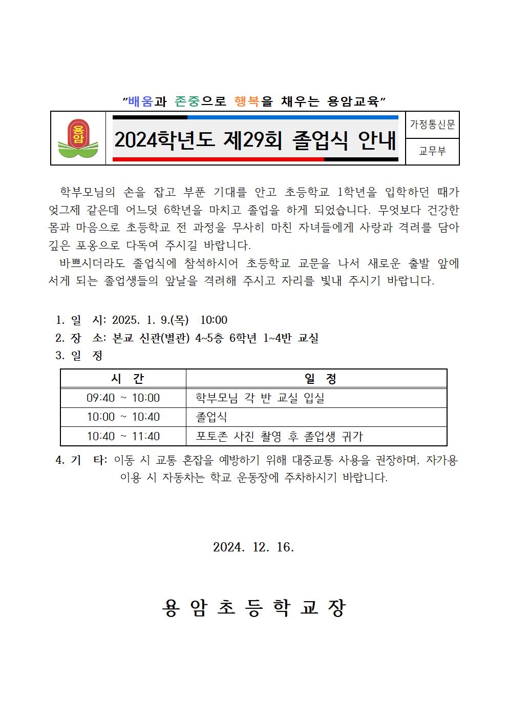 2024학년도 제29회 졸업식 안내장001