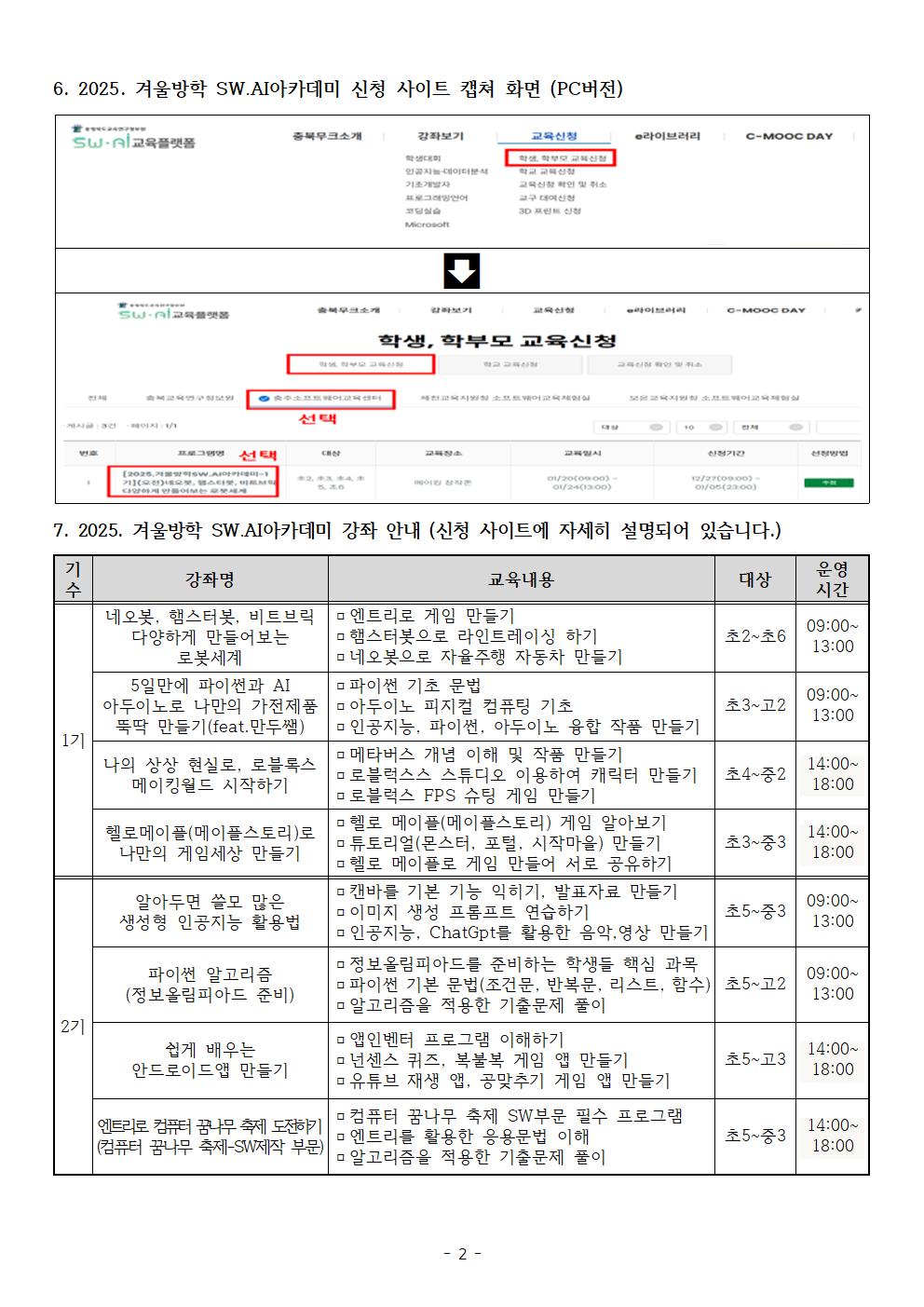 2025. 충주SW교육센터 겨울방학 SW·AI 아카데미 신청 안내002