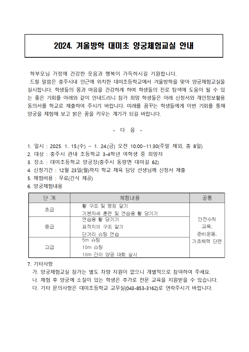 2024. 대미초 겨울방학 양궁체험교실 운영 계획(배포)001