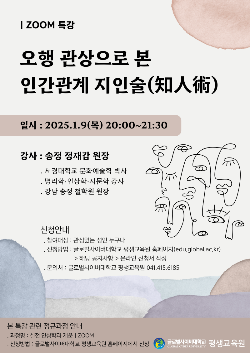 글로벌사이버대학교 운영지원팀_250109 특강 포스터