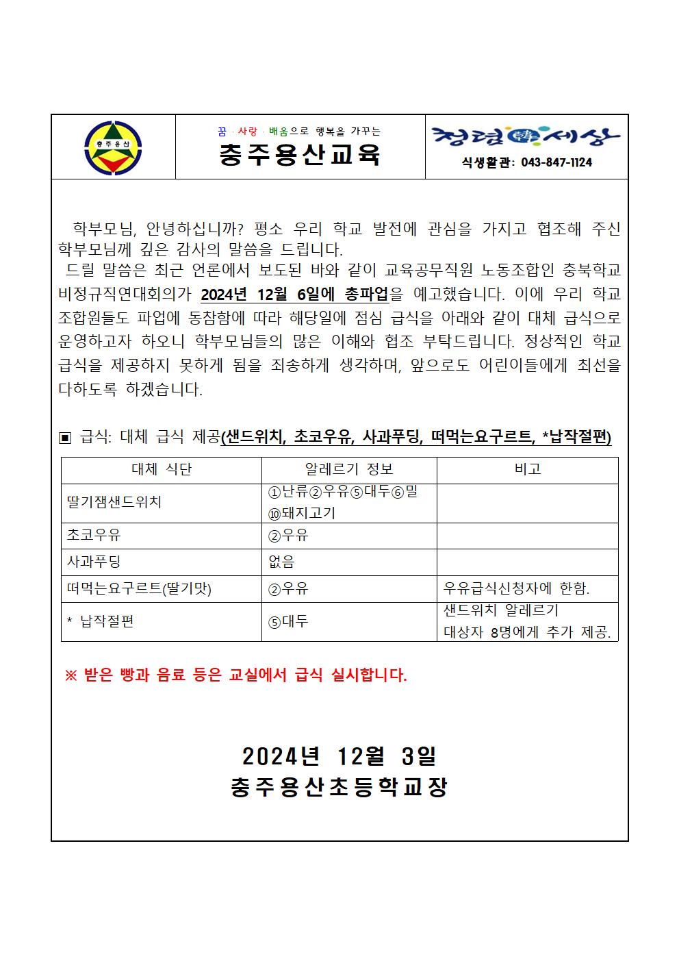 2024. 파업에 따른 대체식 안내 가정통신문001