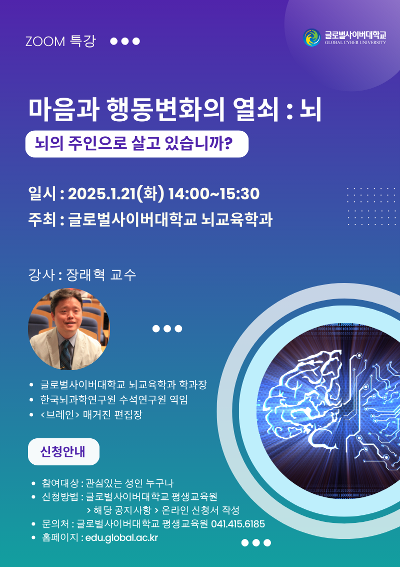 글로벌사이버대학교 운영지원팀_250121 특강포스터