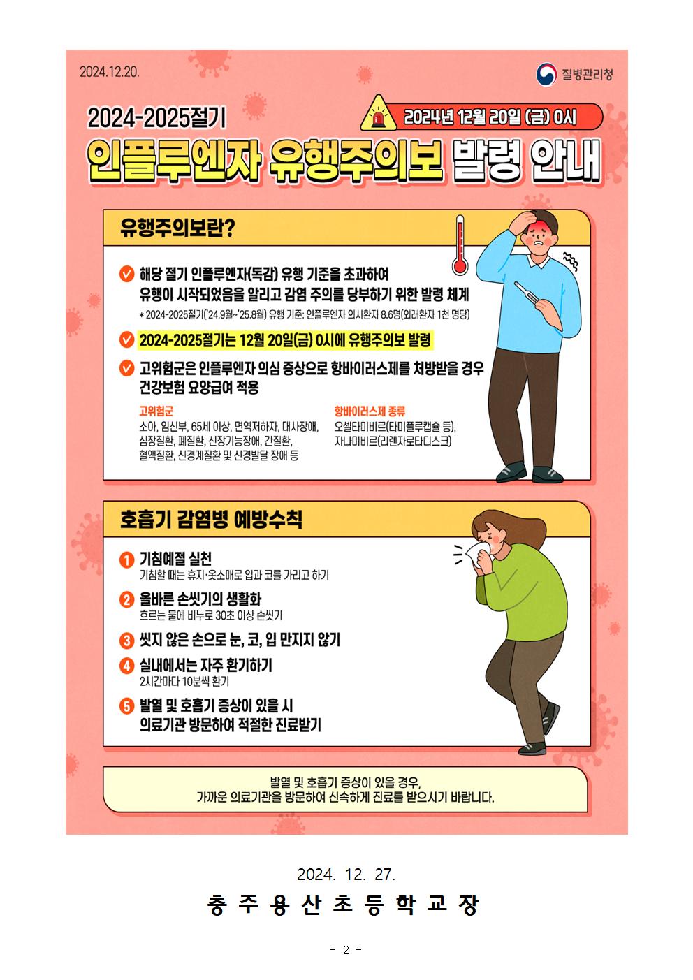 인플루엔자 유행 주의보 발령 안내문002