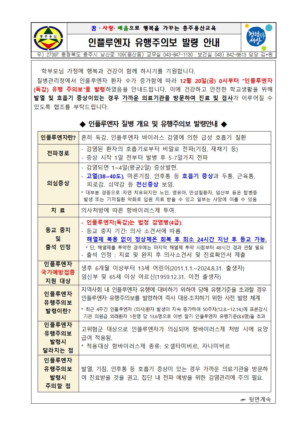 인플루엔자 유행 주의보 발령 안내문001