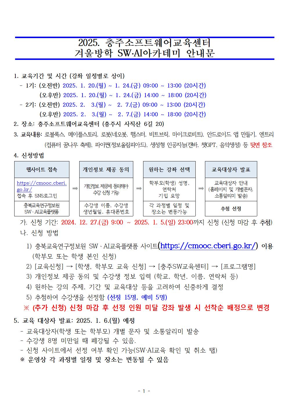 2025. 충주SW교육센터 겨울방학 SW·AI 아카데미 신청 안내001