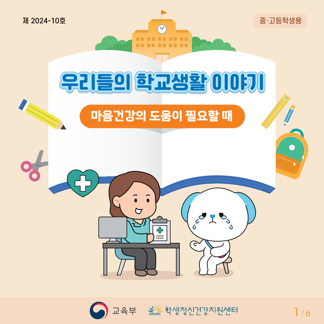 충청북도교육청 인성시민과_붙임3. 카드뉴스제2024-10호(중고등)_1